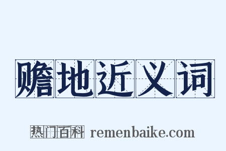 赡地近义词是什么意思的图片